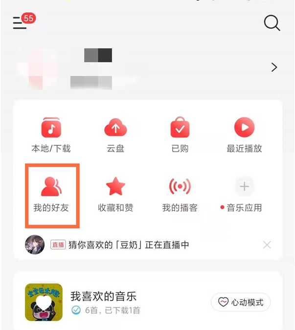 网易云音乐如何搜索添加好友?网易云音乐搜索添加好友教程（网易云音乐怎样搜索添加好友）