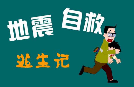 地震后怎么办？地震后的营救知识（地震发生后如何救援）