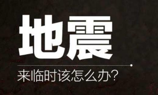 发生地震时你必须学会的技能（面对地震发生,我们应该掌握哪些自救的技能）