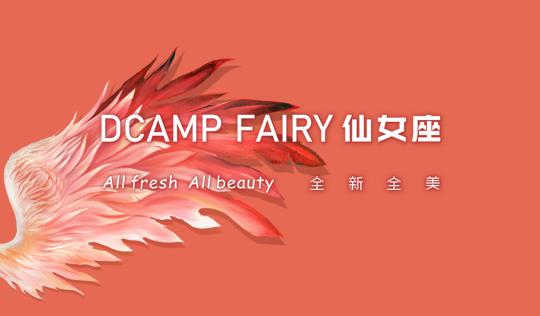 小仙女通关大人世界的第一站——仙女座DCAMP FAIRY（小仙女在吗）