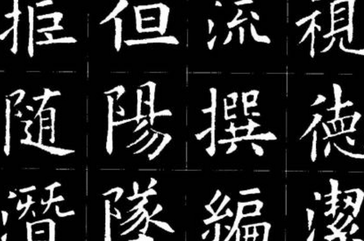 楷书四大家是哪几位？楷书四大家代表作和简介（楷书四大家是哪四大家,其代表作是什么）