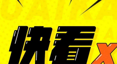 快看漫画缓存漫画的操作过程（快看漫画如何缓存漫画）