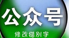 微信公众号修改错别字的操作步骤（微信公众号修改错别字方法）