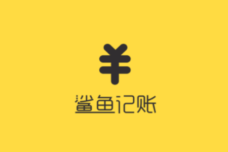鲨鱼记账的详细使用操作（鲨鱼记账怎么操作）