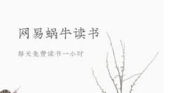 网易蜗牛读书导出读书笔记的操作步骤（网易蜗牛读书怎么导出笔记）
