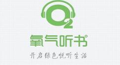 氧气听书设置音质的操作流程（氧气听书怎么样）