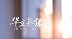 华文慕课app注册账号的操作步骤（华文慕课怎么注册）