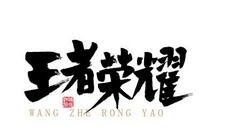 王者荣耀设置色温的详细操作（王者荣耀色温调节设置）