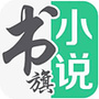 书旗小说发小说的简单操作（书旗小说操作方法）