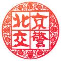 在北京交警里获积分的简单操作（北京交警积分怎么使用）