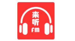 来听FM的简单使用操作介绍（怎么听fm）