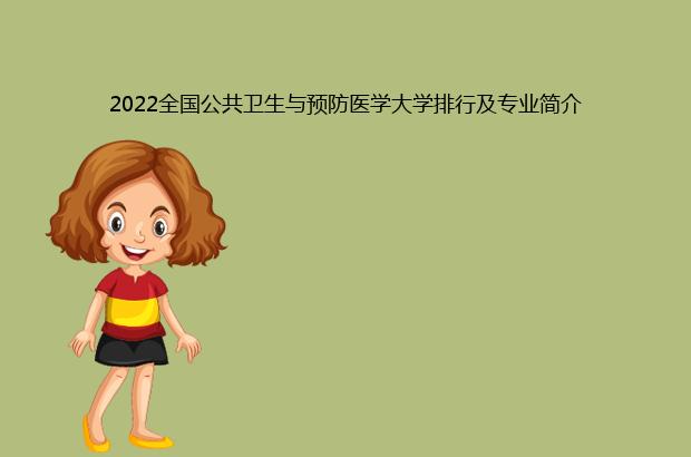 2022全国公共卫生与预防医学大学排行及专业简介（公共卫生与预防医学高校排行）