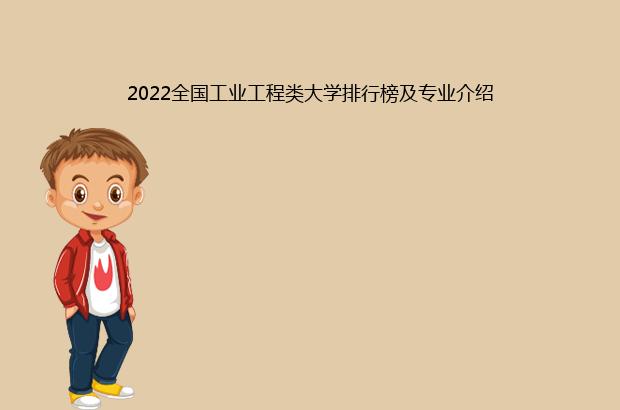 2022全国工业工程类大学排行榜及专业介绍（全国工业工程专业大学排名(10篇)）