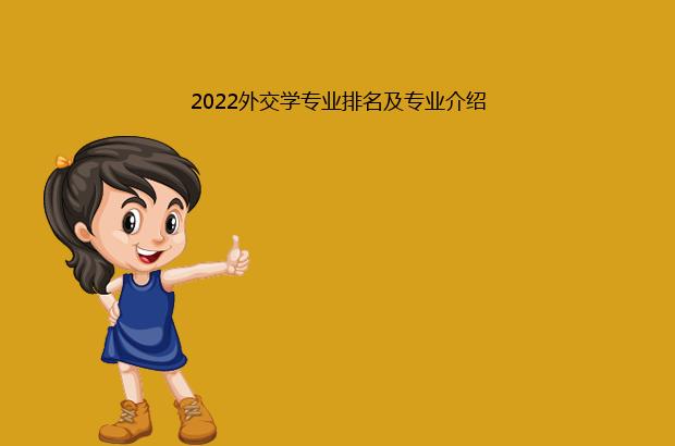 2022外交学专业排名及专业介绍（我国外交学专业排名）