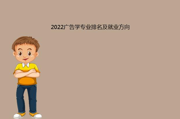 2022广告学专业排名及就业方向（广告学专业就业方向前景）