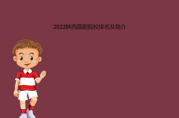 2022陕西高职院校排名及简介（陕西省高职院校排名2020）