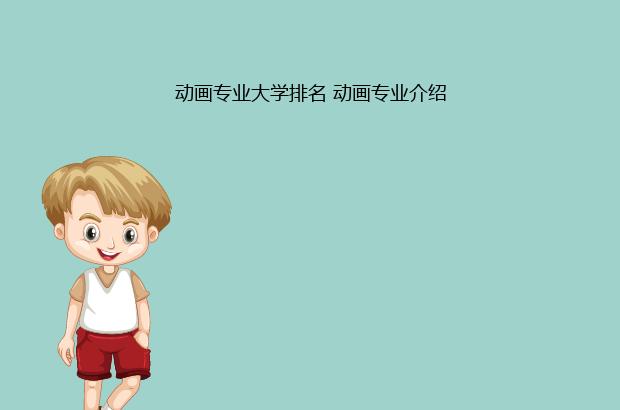 动画专业大学排名 动画专业介绍（动画专业大学排名前十强）