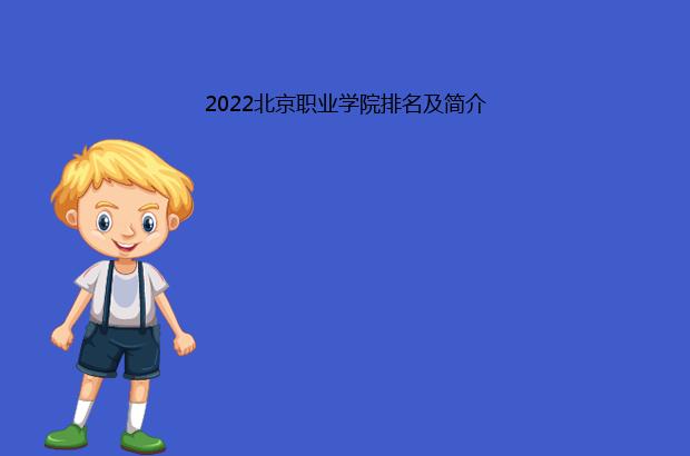 2022北京职业学院排名及简介（北京高职院校排名2021）