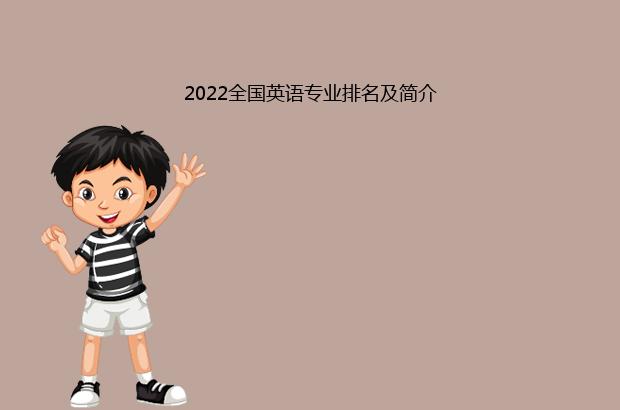 2022全国英语专业排名及简介（2021全国英语专业排名）