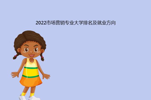 2022市场营销专业大学排名及就业方向（市场营销专业大学排名2021）