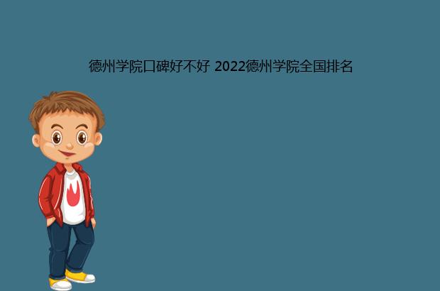 德州学院口碑好不好 2022德州学院全国排名（德州学院好不好 评价）