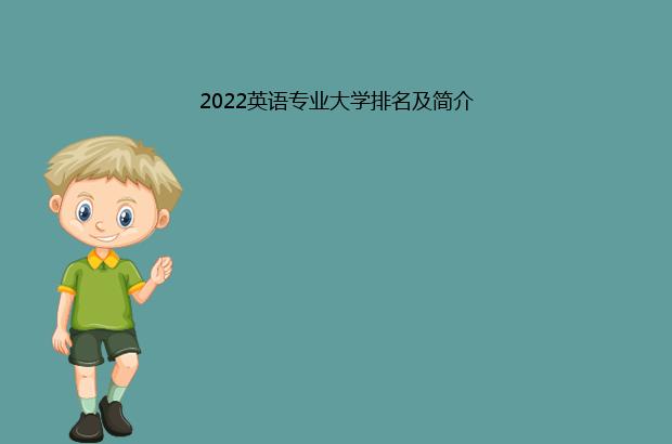 2022英语专业大学排名及简介（2021全国英语专业大学排名一览表）