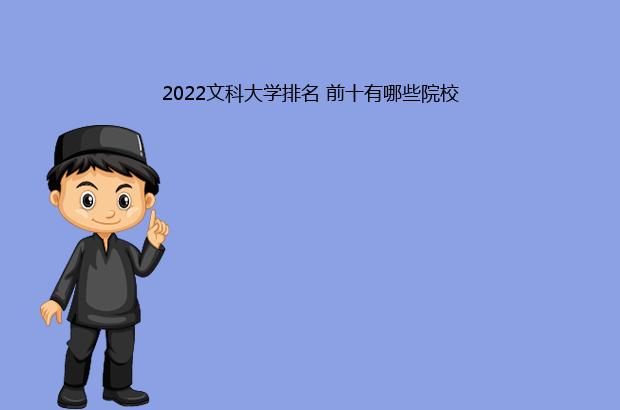 2022文科大学排名 前十有哪些院校（文科大学排名2021）