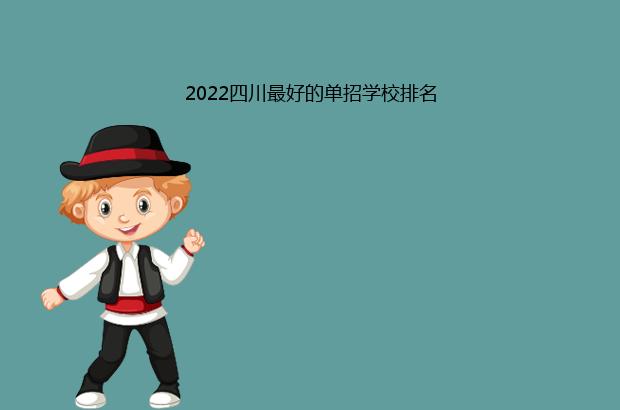 2022四川最好的单招学校排名（2020年四川最好的单招学校排名）