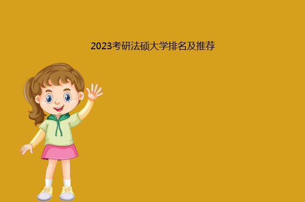 2023考研法硕大学排名及推荐（2020法硕考研难度排名）