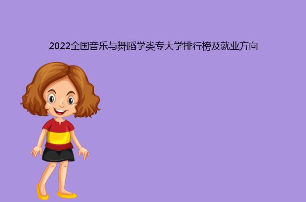 2022全国音乐与舞蹈学类专大学排行榜及就业方向（音乐舞蹈专业大学排名）