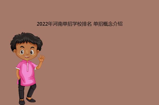 2022年河南单招学校排名 单招概念介绍（2022年河南单招学校排名榜）