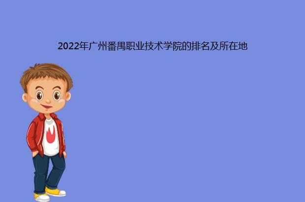 2022年广州番禺职业技术学院的排名及所在地（广州番禺职业技术学院排第几）