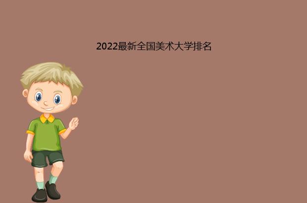 2022最新全国美术大学排名（全国美术大学排名2021最新排名表）