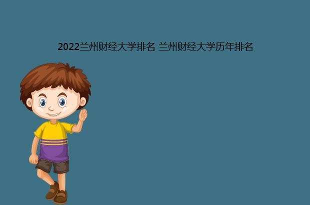2022兰州财经大学排名 兰州财经大学历年排名（2021兰州财经大学排名）