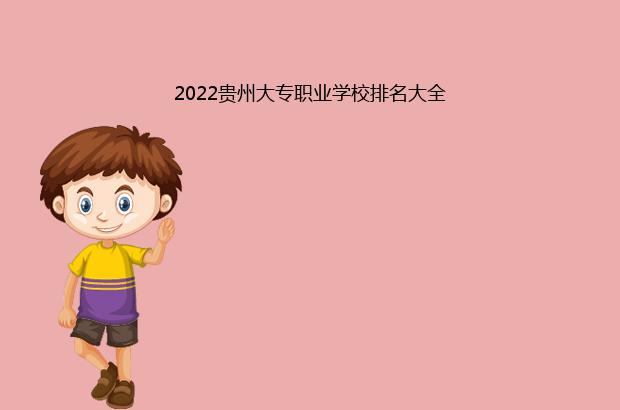 2022贵州大专职业学校排名大全（贵州大专职业学校排名大全2021）