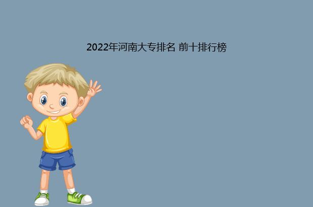 2022年河南大专排名 前十排行榜（2022年河南大专排名榜）