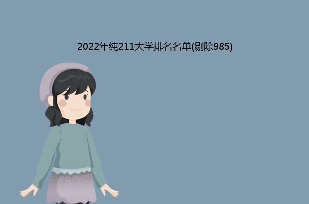 2022年纯211大学排名名单(剔除985)
