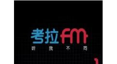 考拉FM设置定时推出的简单操作（如何使用考拉FM）