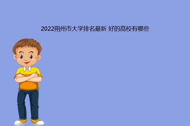 2022朔州市大学排名最新 好的高校有哪些（朔州的大学的排名）