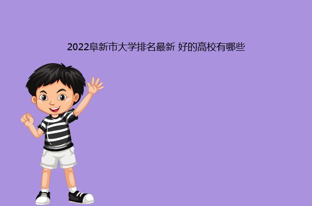 2022阜新市大学排名最新 好的高校有哪些（阜新所有大学排名）