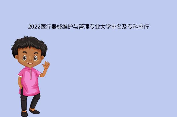 2022医疗器械维护与管理专业大学排名及专科排行（医疗器械维护与管理专业前景）