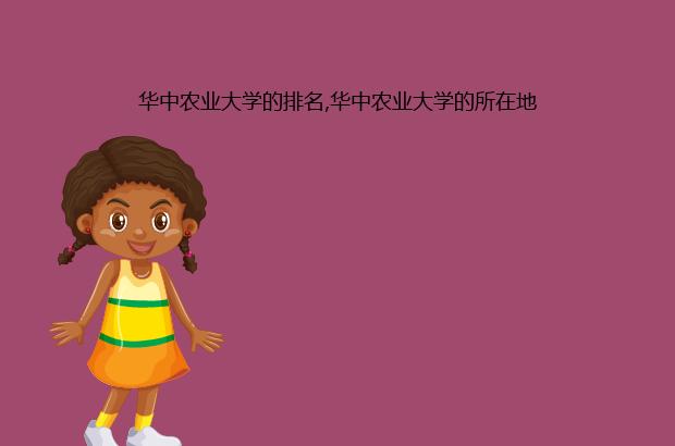 华中农业大学的排名,华中农业大学的所在地（华中农业大学排名）