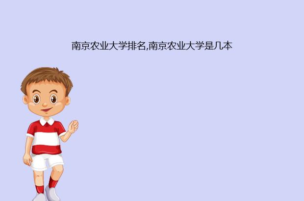南京农业大学排名,南京农业大学是几本（南京农业大学排名）