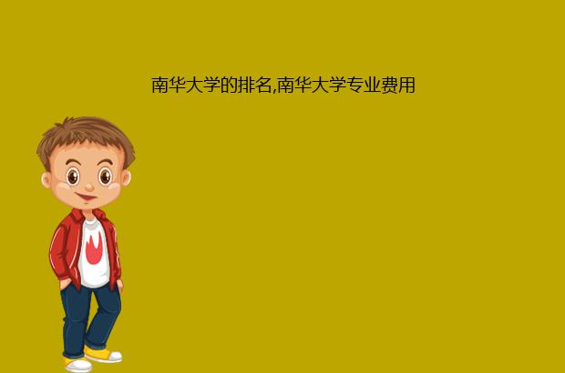 南华大学的排名,南华大学专业费用（南华大学各专业排名）