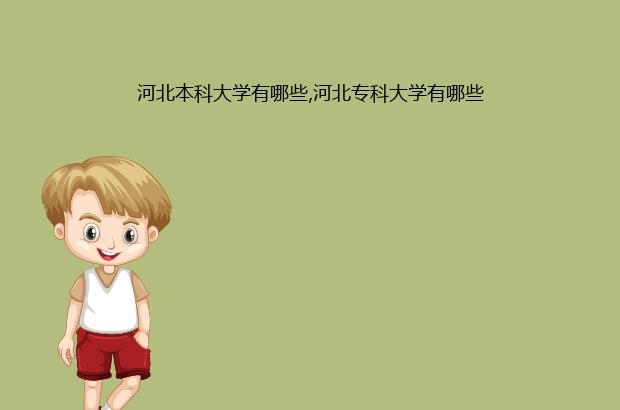 河北本科大学有哪些,河北专科大学有哪些（河北省哪些本科大学有专科）