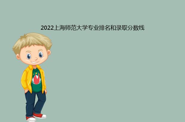 2022上海师范大学专业排名和录取分数线（上海师范大学2020各专业分数线）