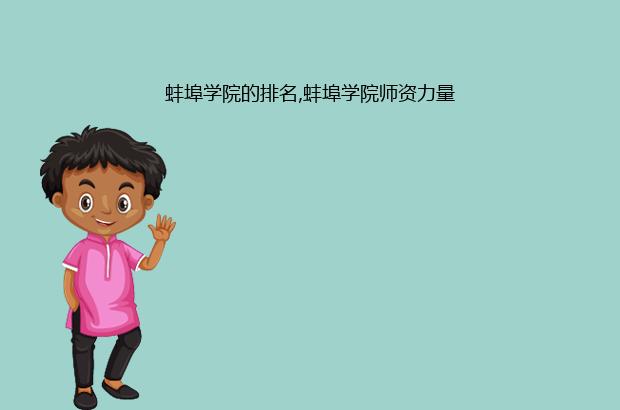 蚌埠学院的排名,蚌埠学院师资力量（蚌埠学院排名多少名）