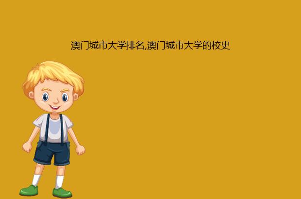 澳门城市大学排名,澳门城市大学的校史（澳门城市大学概况）