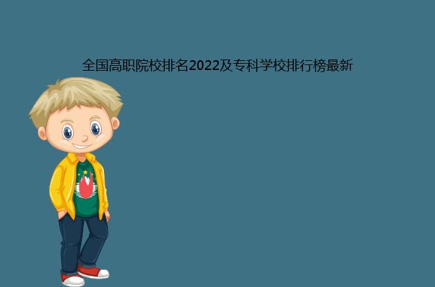 全国高职院校排名2022及专科学校排行榜最新（全国高职院校排名2020专科学校排行榜最新）