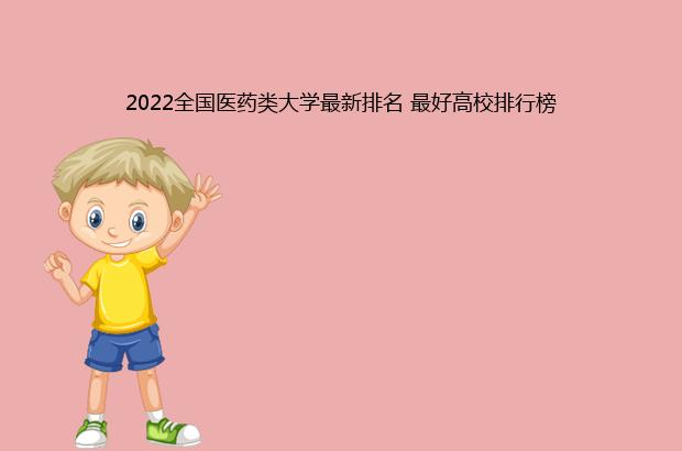 2022全国医药类大学最新排名 最好高校排行榜（2020全国医药类大学排名）